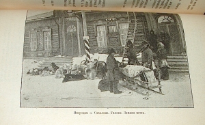 `Сахалин (Каторга)` В. М. Дорошевич. 1903 г. Москва