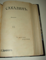 `Сахалин (Каторга)` В. М. Дорошевич. 1903 г. Москва