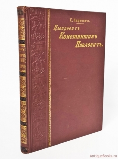 Цесаревич Константин Павлович: Биографический очерк. Спб., издание А.С.Суворина, 1899 г.