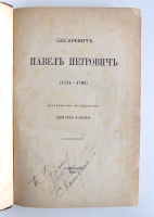 `Цесаревич Павел Петрович (1754-1796)` Историческое исследование Дмитрия Кобеко. Спб., 1882 год