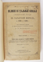 `Великие и удельные князья Северной Руси в татарский период, с 1238 по 1505` А.В. Экземплярский. Издание графа И.И. Толстого. Типография Императорской Академии наук, 1889—1891 г.