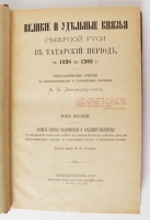 `Великие и удельные князья Северной Руси в татарский период, с 1238 по 1505` А.В. Экземплярский. Издание графа И.И. Толстого. Типография Императорской Академии наук, 1889—1891 г.