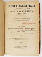 `Великие и удельные князья Северной Руси в татарский период, с 1238 по 1505` А.В. Экземплярский. Издание графа И.И. Толстого. Типография Императорской Академии наук, 1889—1891 г.