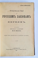 `Руководство к русским законам о евреях [на корешке - законы о евреях]` М.И.Мыш. Санкт-Петербург, Типо-литография М. П. Фроловой. 1910 г.