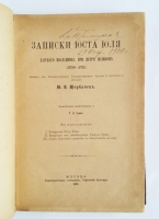 `Записки Юста Юля, датского посланника при Петре Великом (1709-1711)` Юль Юст. Университетская типография, Москва, 1899 г.