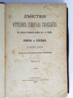 `Действия отрядов генерала Скобелева в Русско-турецкую войну 1877-78 годов. Ловча и Плевна.` Генерального Штаба Генерал-Майора А.Н. Куропаткина. С.-Петербург, Военная типография 1885 г.