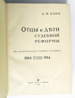 `Отцы и дети судебной реформы` А.Ф. Кони. Москва, издание товарищества И. Д. Сытина, 1914  год