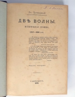 `Две волны. Историческая хроника (1147-1898)` Вл. Череванский. С.-Петербург, Государственная Типография, 1898 г.