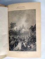 `Две волны. Историческая хроника (1147-1898)` Вл. Череванский. С.-Петербург, Государственная Типография, 1898 г.