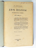 `Две волны. Историческая хроника (1147-1898)` Вл. Череванский. С.-Петербург, Государственная Типография, 1898 г.