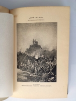 `Две волны. Историческая хроника (1147-1898)` Вл. Череванский. С.-Петербург, Государственная Типография, 1898 г.