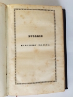 `Сказания русского народа` И. Сахаров. Санкт-Петербург, 1841-1849 гг.