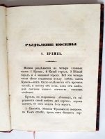 `Вся Москва на ладонке` А.П. Щербачев. Москва : Университетская типография, 1857 г.