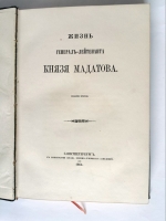 `Жизнь генерал-лейтенанта князя Мадатова` Составлено сослуживцами ( под редакцией Коцебу М.Е., Хомякова А.С., Бакунина И.М.). СПб., в тип. Штаба Военно-Учебных Заведений, 1863 год