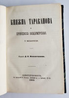 `Княжна Тараканова и принцесса Владимирская` П.И. Мельников. Л.Типография К.Вульфа, 1868 г.