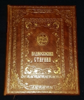 `Подмосковная старина` . Москва, Издание А.А. Мартынова, 1889 год