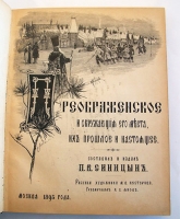 `Преображенское и окружающие его места, их прошлое и настоящее` П.И. Синицын. Москва, 1895 год
