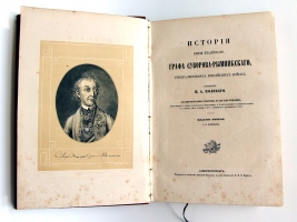 `История князя Италийского графа Суворова-Рымникского, генералиссимуса российских войск` Н. А. Полевой. Спб., в типографии Императорской Академии наук, 1858 г.