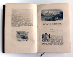 `История князя Италийского графа Суворова-Рымникского, генералиссимуса российских войск` Н. А. Полевой. Спб., в типографии Императорской Академии наук, 1858 г.