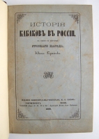 `История кабаков в России в связи с историей русского народа` . Санкт-Петербург - Москва, Издание  М.О.Вольфа,  1868 г.