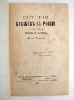 `История кабаков в России в связи с историей русского народа` . Санкт-Петербург - Москва, Издание  М.О.Вольфа,  1868 г.