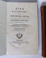 `Дух Карамзина или избранные мысли и чувствования сего писателя с прибавлением некоторых обозрений и исторических характеров` Н.Д. Иванчин-Писарев. Москва, в типографии Августа Семена, 1827 год