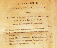 `Биографии российских генералиссимусов и генерал-фельдмаршалов` Д. Бантыш-Каменский. СПб.: В тип. 3-го деп. Мингосимуществ,1840 г.