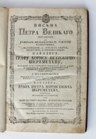 `Письма Петра Великого, писанныя к генерал-фельдмаршалу, тайному советнику, ... Ордена кавалеру графу Борису Петровичу Шереметеву` . Напечатаны в Москве при Императорском Университете 1774 г.