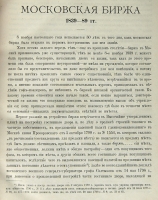 `Московская биржа  Очерки возникновения и деятельности` Н.А. Найдёнов. Москва, типо-литография Кушнерёв и К°, 1889 г.