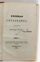 `Русская Геральдика` А.Б. Лакиер. Санкт-Петербург, 1855 год