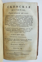 `Скифская история` А.И.Лызлов. Москва,  в типографии Компании Типографической, 1787 г.