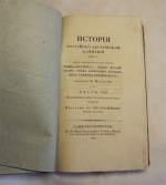 `История российско-австрийской кампании 1799 года под предводительством генералиссимуса князя      Италийского, графа Александра Васильевича Суворова-Рымникского` Фукс Е.Б.. СПб., В Военной Типографии Главного Штаба, 1826 г. Ч.3