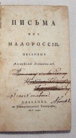 `Письма из Малороссии` Алексей Левшин. Харьков, Университетская типография, 1816 год