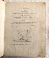 `Примечания на историю древнюю и нынешнюю России г. Леклерка` Сочиненные генерал-майором Иваном Болтиным. В типографии горного училища. 1788 г.