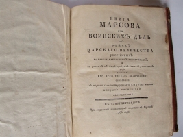 `Книга Марсова или воинских дел от войск Царского Величества российских во взятии преславных фортификаций и разных местах храбрых баталий учиненных над войском Его Королевского Величества Свейского` . СПб.: При Морском шляхетном кадетском корпусе, 1766 г.