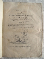 `Примечания на историю древнюю и нынешнюю России г. Леклерка` Сочиненные генерал-майором Иваном Болтиным. В типографии горного училища. 1788 г.