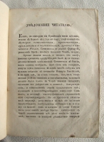 `Примечания на историю древнюю и нынешнюю России г. Леклерка` Сочиненные генерал-майором Иваном Болтиным. В типографии горного училища. 1788 г.