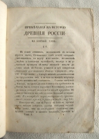 `Примечания на историю древнюю и нынешнюю России г. Леклерка` Сочиненные генерал-майором Иваном Болтиным. В типографии горного училища. 1788 г.