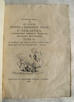 `Примечания на историю древнюю и нынешнюю России г. Леклерка` Сочиненные генерал-майором Иваном Болтиным. В типографии горного училища. 1788 г.