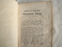 `Примечания на историю древнюю и нынешнюю России г. Леклерка` Сочиненные генерал-майором Иваном Болтиным. В типографии горного училища. 1788 г.