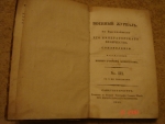`Военный журнал` . 1829 год СПб