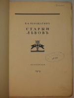 `Старый Львов` В.П.Верещагин. Петроград, Типография  Сириус  , 1915 г.
