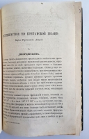 `Путешествие по Британской Гвиане` Карл Фердинанд Аппун. СПб, 1873 г.