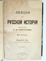 `Лекции по русской истории` Профессор С.Ф.Платонов. СПб, Сенатская типография, 1907 г