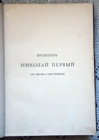 `Император Николай I его жизнь и царствование. Том 2. ч.2 (примечания и приложения)` Н.К.Шильдер. 1897 г.