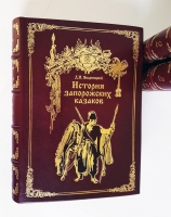 `История запорожских казаков` Д.И. Эварницкий. Москва, 1895-1900 г.