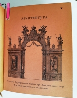 `Выставка Ломоносов и Елизаветинское время` . Санкт-Петербург, 1912 г.