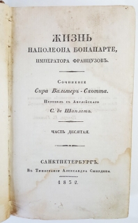 Жизнь Наполеона Бонапарте, императора французов. Ч. 10. СПб, 1832 г.