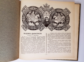 `Царьград` . Москва, издание Д.Я.Маковского, 1915 г.