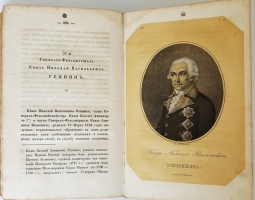`Биографии российских генералиссимусов и генерал-фельдмаршалов` Д.Н. Бантыш-Каменский. СПб., В типографии Третьего Департамента Государственных Имуществ, 1840 г.